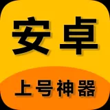 上号神器app扫码