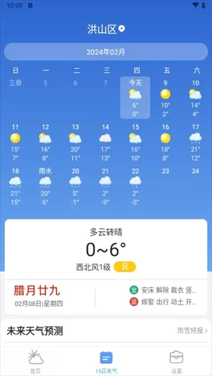 天气预报真准最新版图1