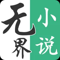 无界小说免费版