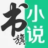 书旗小说app最新版本