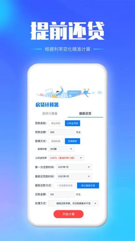 房贷提前还款计算器下载官方正版图3