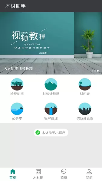 木材助手下载官方版图4