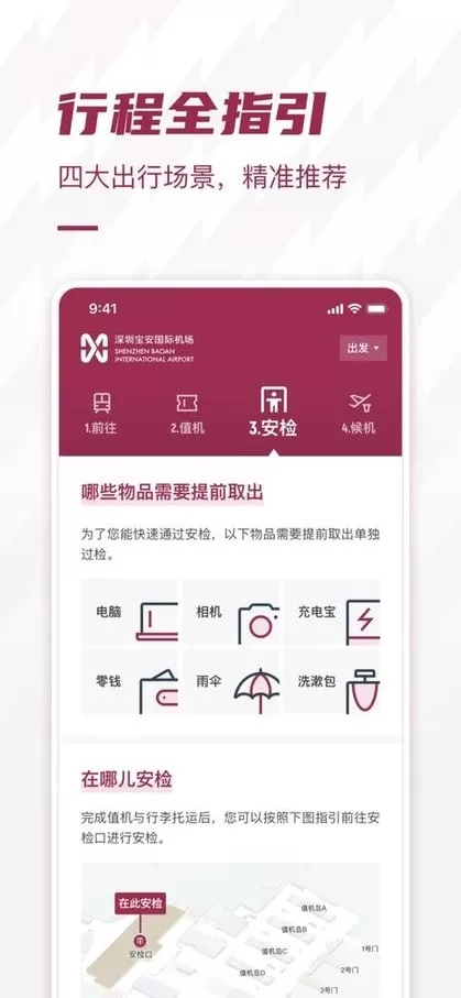 深圳机场安卓下载图1