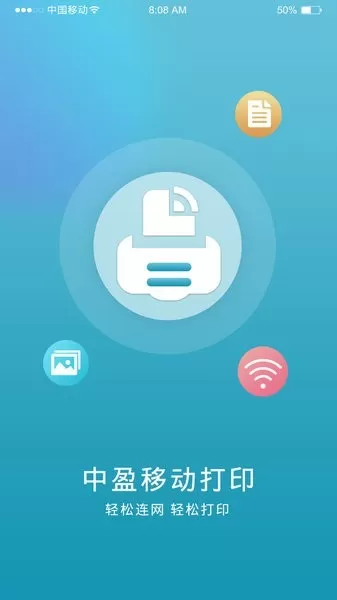 中盈移动打印安卓下载图3