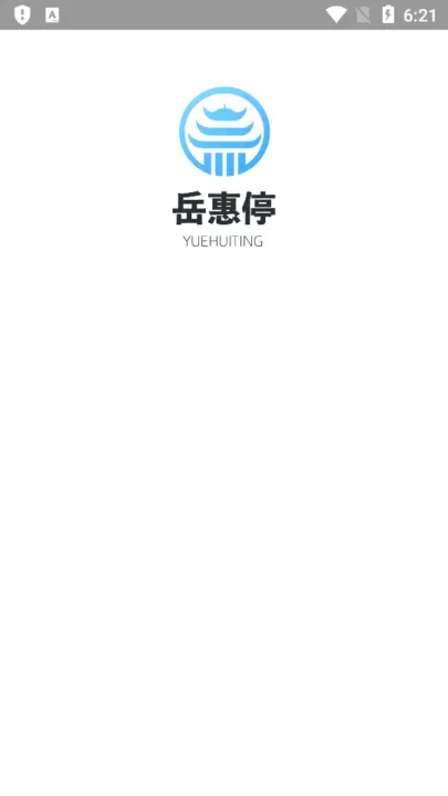 岳惠停app下载图2