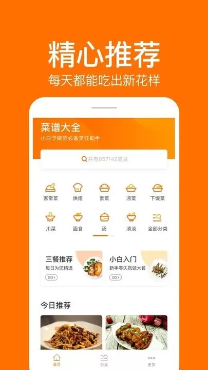 食谱大全软件下载图3