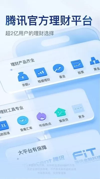 腾讯理财通正版下载图1