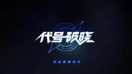 星之破晓测试服下载安卓版图1