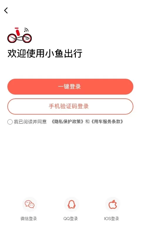 小鱼出行下载免费版图1