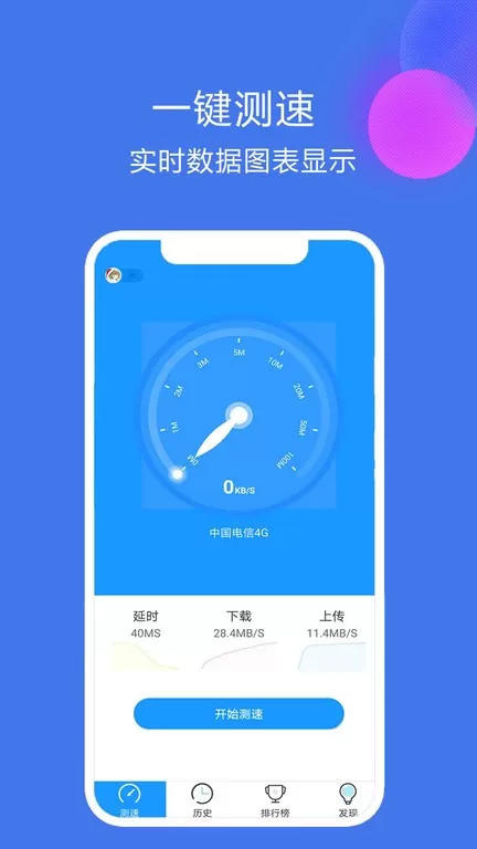 网络测速精灵老版本下载图4