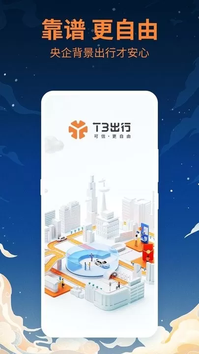 T3出行app下载图3