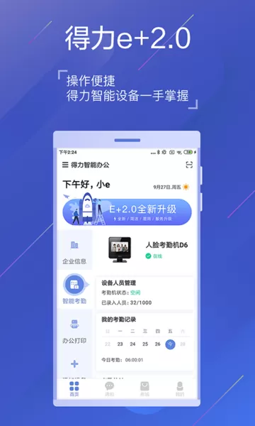 得力e+下载官方版图1