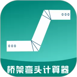 桥架弯头计算器下载正版