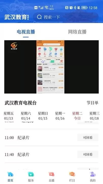 武汉教育电视台手机版下载图2