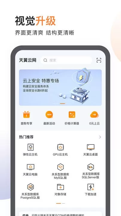 天翼云安卓版最新版图1