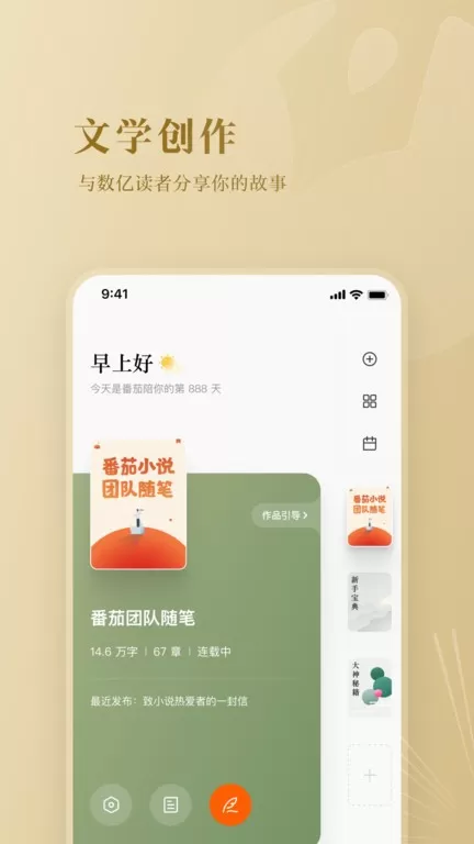 番茄作家助手下载官方正版图1