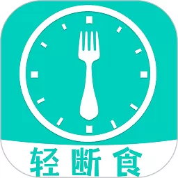 健康轻断食免费下载