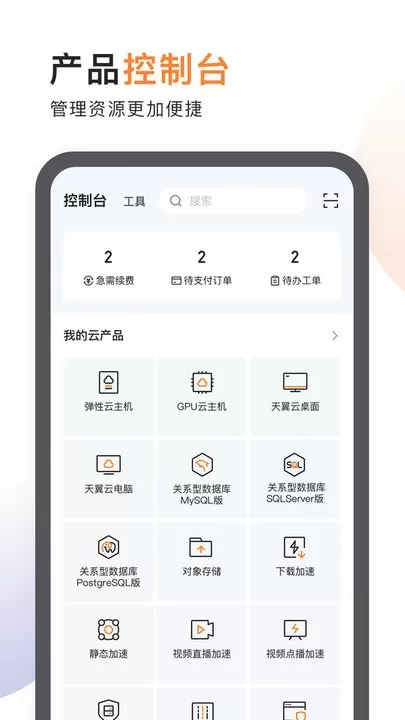 天翼云安卓版最新版图3