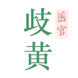 歧黄医官官网版app