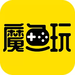 魔鱼玩手游官网版