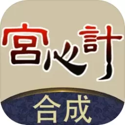 合成宫心计官网手机版