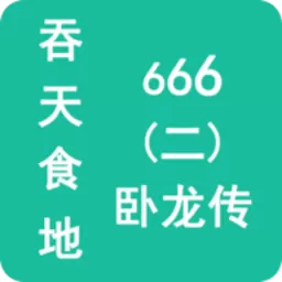 吞天食地666（二）卧龙传下载最新版