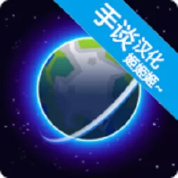 我的行星免费手机版