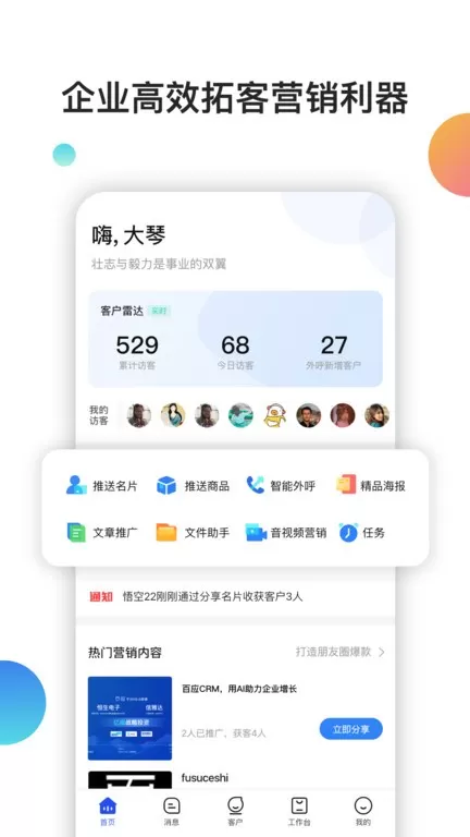 百应CRM正版下载图1