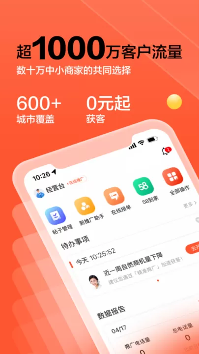 58同城商家软件下载图2