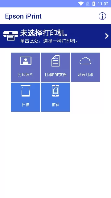 Epson iPrint最新版本图1