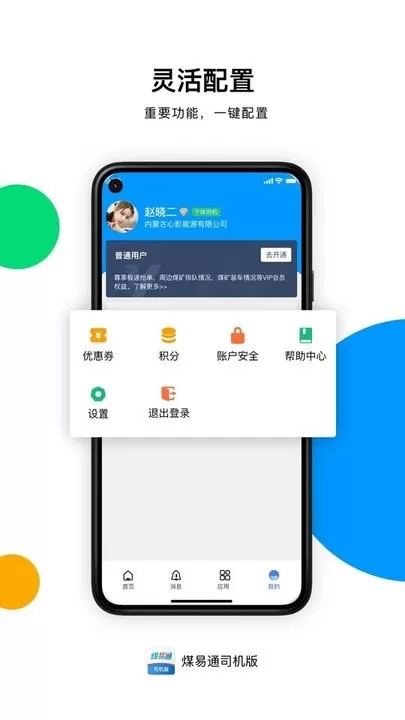 煤易通司机版app下载图2