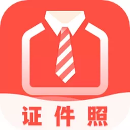 好看证件照app最新版