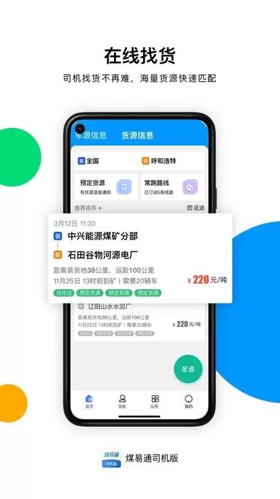 煤易通司机版app下载图4