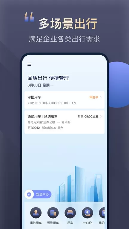 首汽约车企业版下载最新版图1