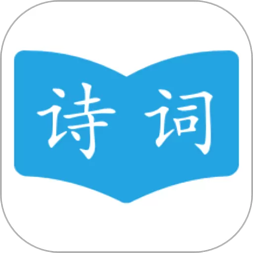 古诗词学习助手官方免费下载