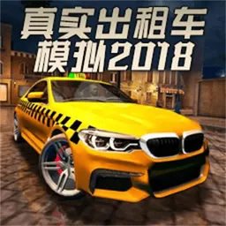 真实出租车模拟2018官网版下载