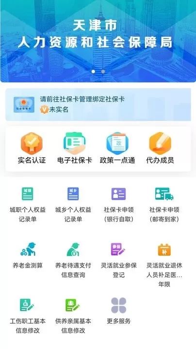 天津人力社保官网版下载图1