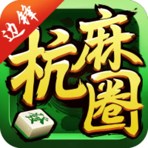 边锋富阳麻将2024最新版