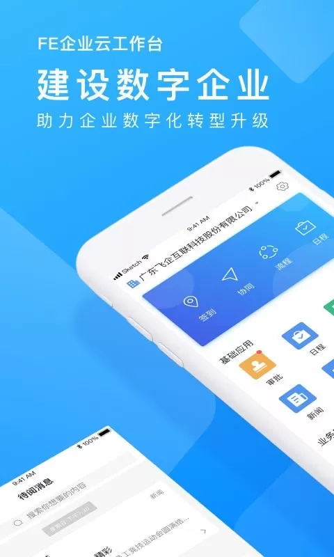 企业云工作台下载安卓图1