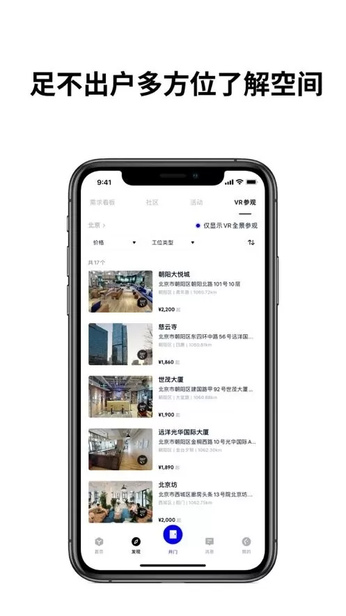 WeWork 中国大陆安卓版下载图2