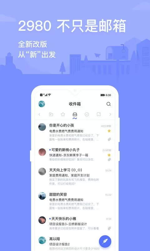 2980邮箱下载app图1