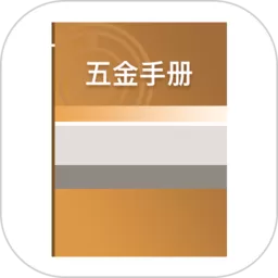 五金手册app安卓版