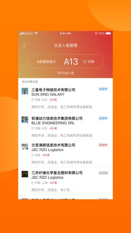 对接会助手官网版app图1