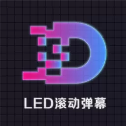 LED显示屏滚动字幕手持弹幕灯牌安卓免费下载