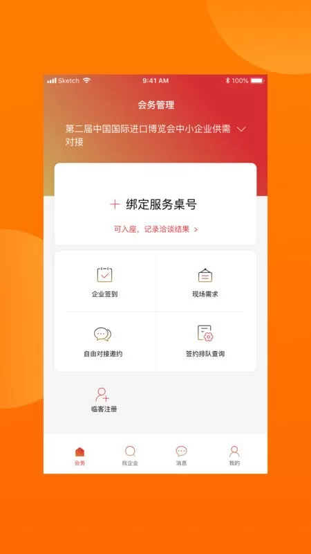 对接会助手官网版app图3