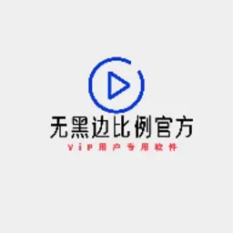 无黑边比例助手安卓版下载