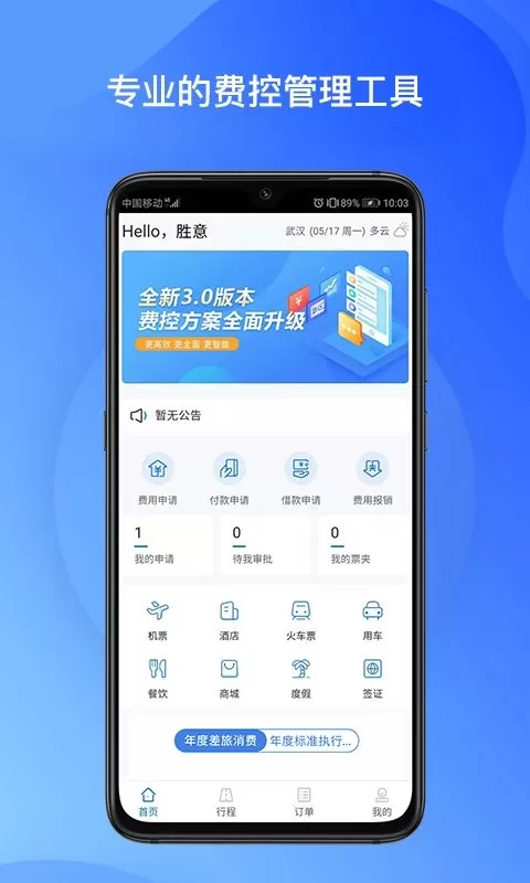 胜意费控云下载安卓图1