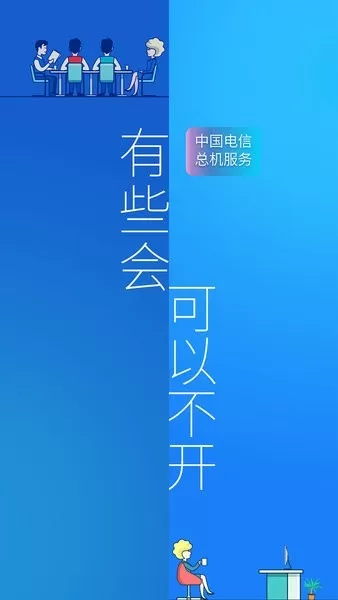 总机服务下载免费版图2