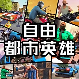 自由都市英雄正版下载