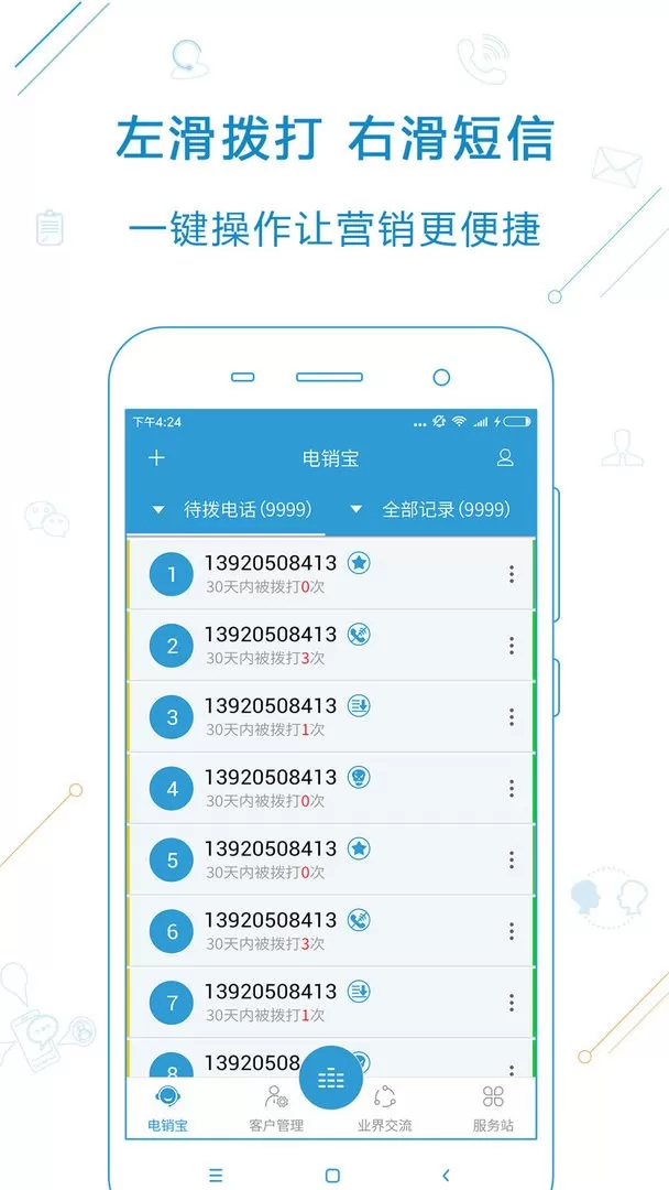 电销宝下载最新版图1